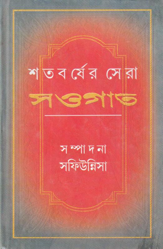 শতবর্ষের সেরা সওগাত