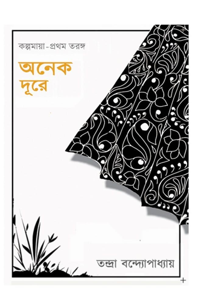 অনেক দূরে - তন্দ্রা বন্দ্যোপাধ্যায়