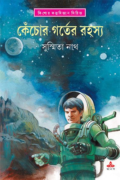 কেঁচোর গর্তের রহস্য