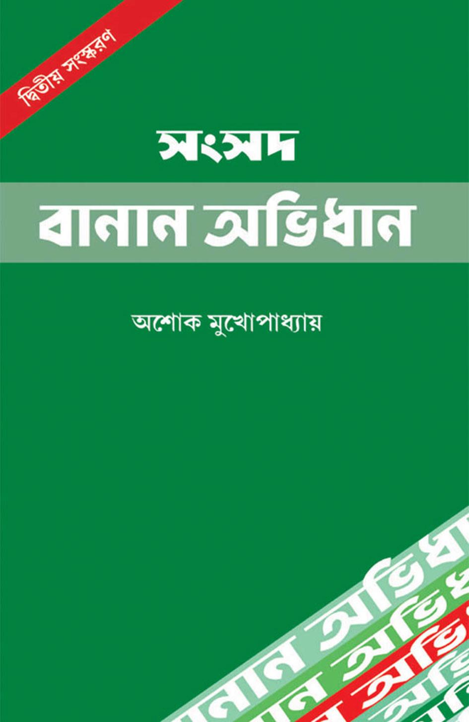 বানান অভিধান