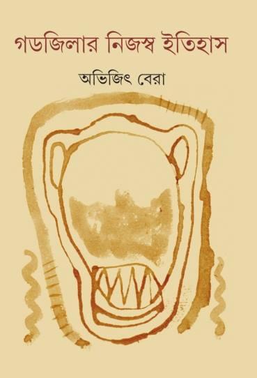গডজিলার নিজস্ব ইতিহাস