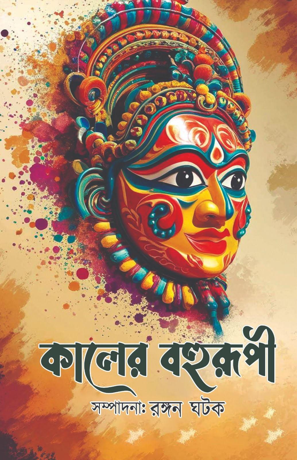 কালের বহুরূপী