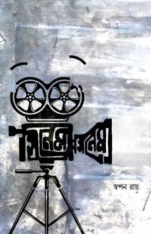 সিনেমা সিনেমা - স্বপন রায়