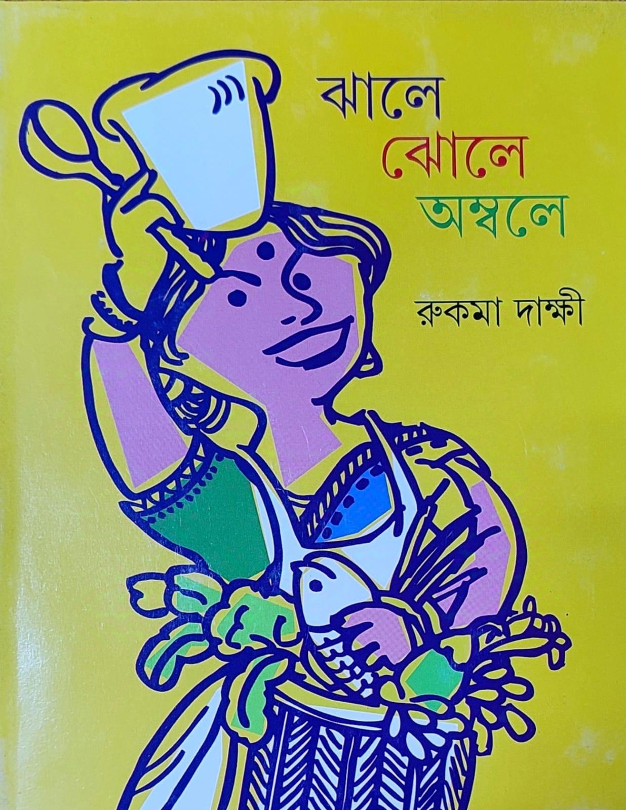 ঝালর ঝোলে অম্বলে