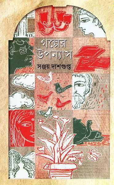 গল্পের উপন্যাস