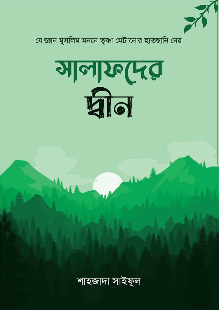 সালাফদের দ্বীন