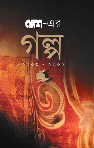 দেশের গল্প ২০০৩-২০০৫