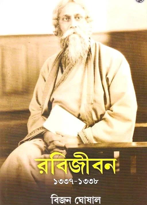 রবিজীবন (১৩৩৭-১৩৩৮)