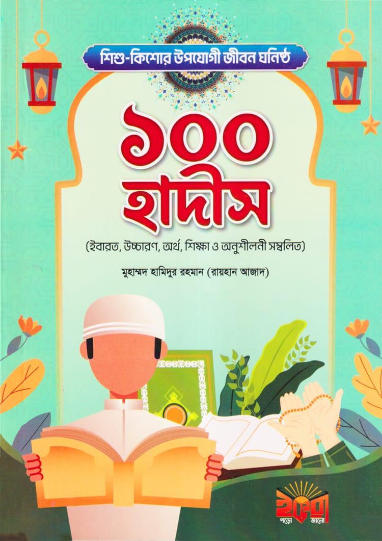 শিশু - কিশোর উপযোগী জীবন ঘনিষ্ঠ ১০০ হাদীস - রায়হান আজাদ