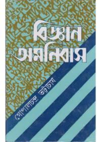 বিজ্ঞান অমনিবাস