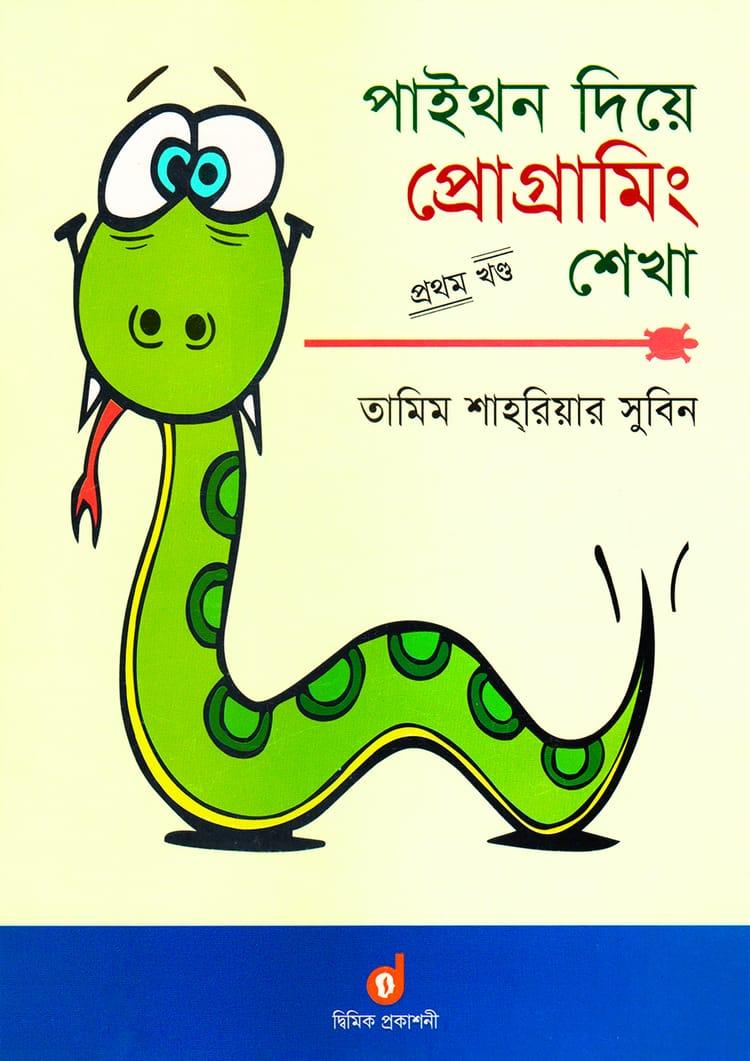 পাইথন দিয়ে প্রোগ্রামিং শেখা - প্রথম খণ্ড
