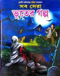 সব সেরা ভূতের গল্প