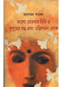 কালো বোরখার বিবি ও কুসুমের গন্ধ এবং চল্লিশজন লোক