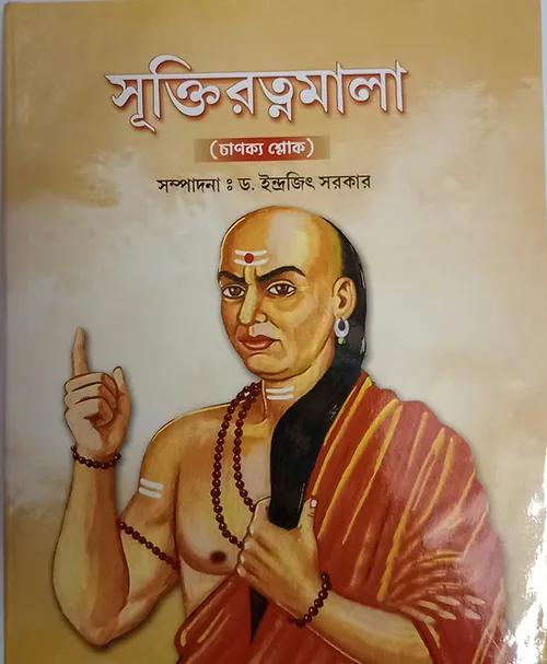সূক্তিরত্নমালা