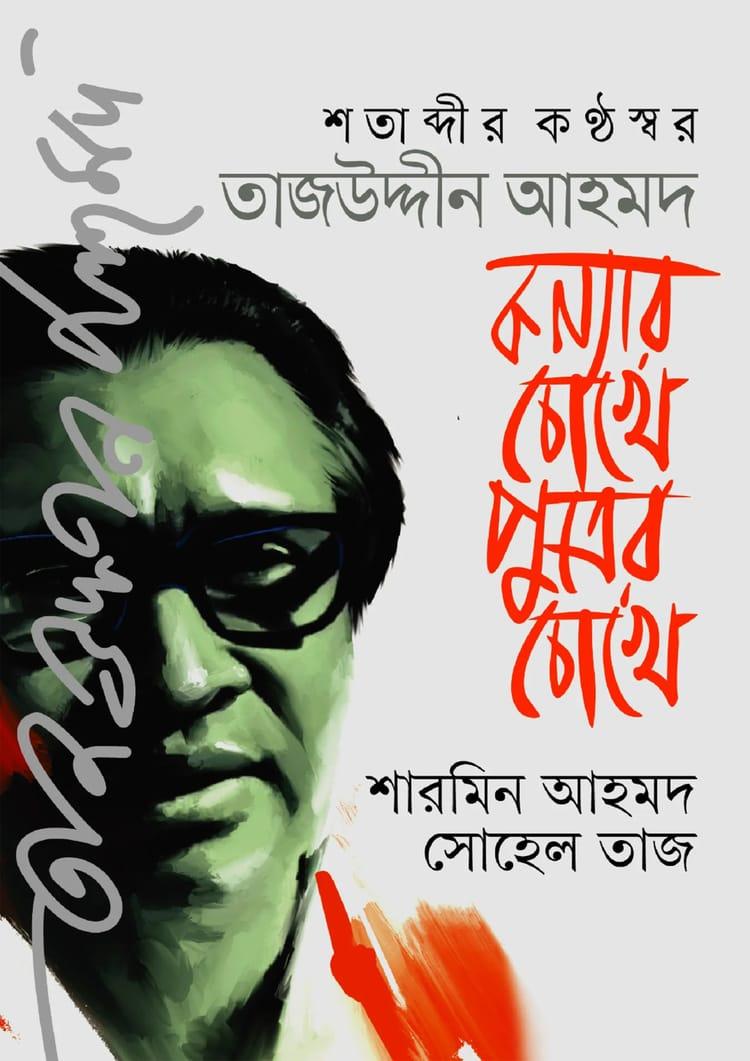 শতাব্দীর কণ্ঠস্বর তাজউদ্দীন আহমদ : কন্যার চোখে পুত্রের চোখ