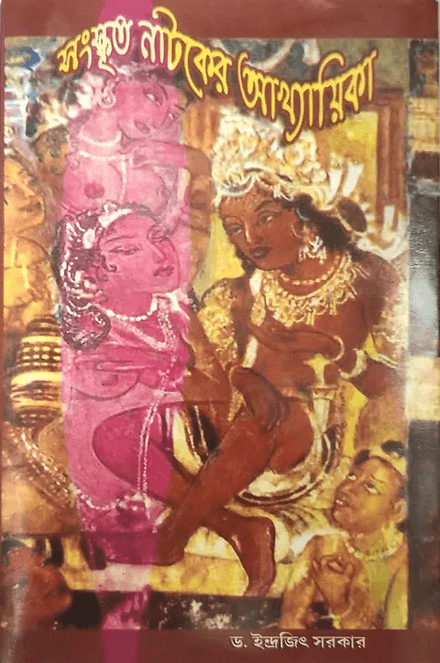 সংস্কৃত নাটকের আখ্যায়িকা