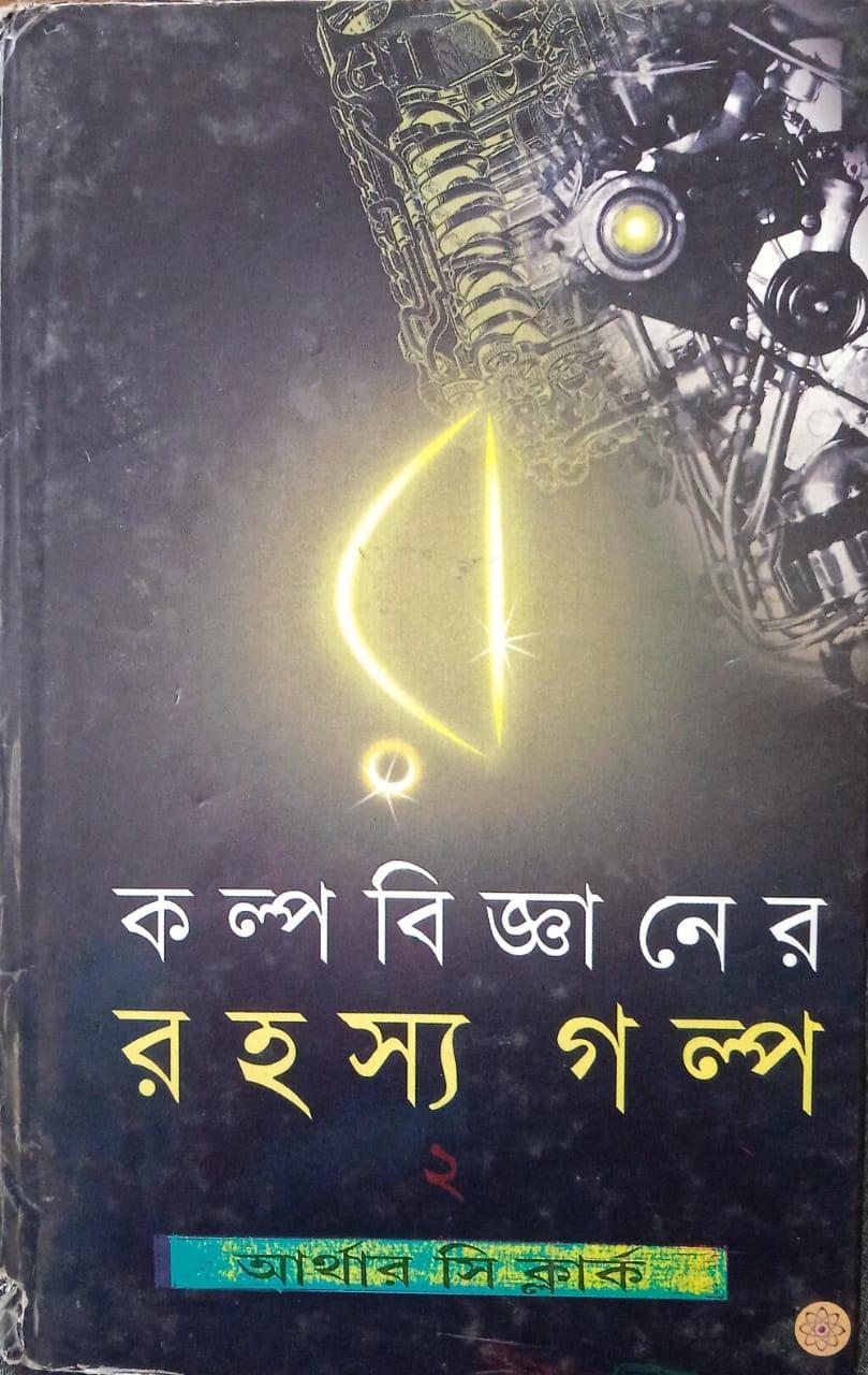 কল্পবিজ্ঞানের রহস্য গল্প খন্ড ২