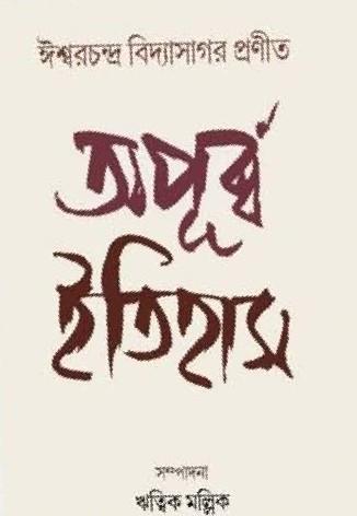 অপূর্ব্ব ইতিহাস
