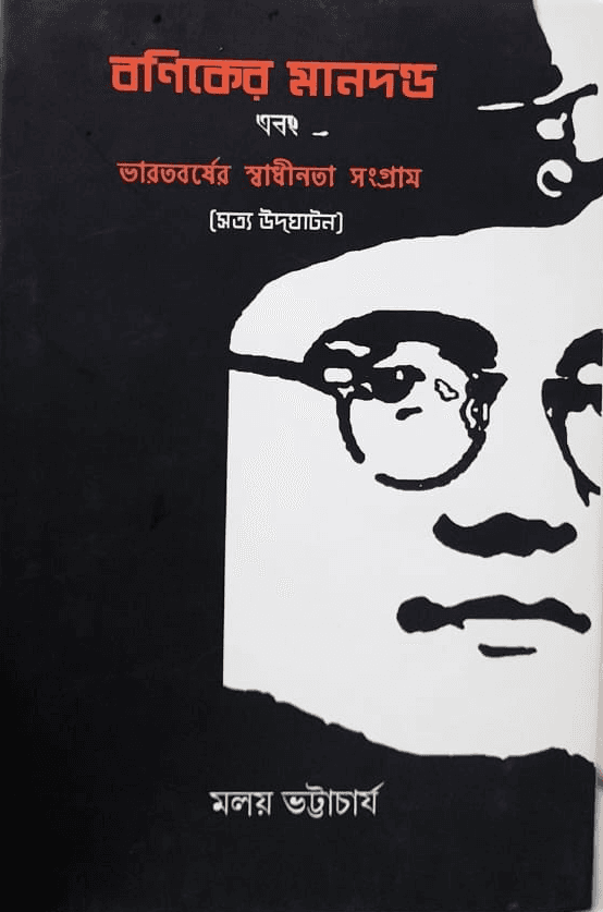 বণিকের মানদণ্ড এবং ভারতবর্ষের স্বাধীনতা সংগ্রাম (সত্য উদ্ঘাটন)