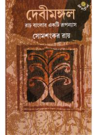 দেবীমঙ্গল : রাঢ় বাংলার একটি রূপোপন্যাস