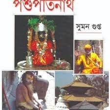 জয় বাবা পশুপতিনাথ