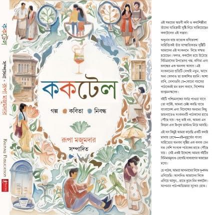 ককটেল - রূপা মজুমদার