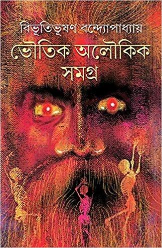 ভৌতিক অলৌকিক সমগ্র