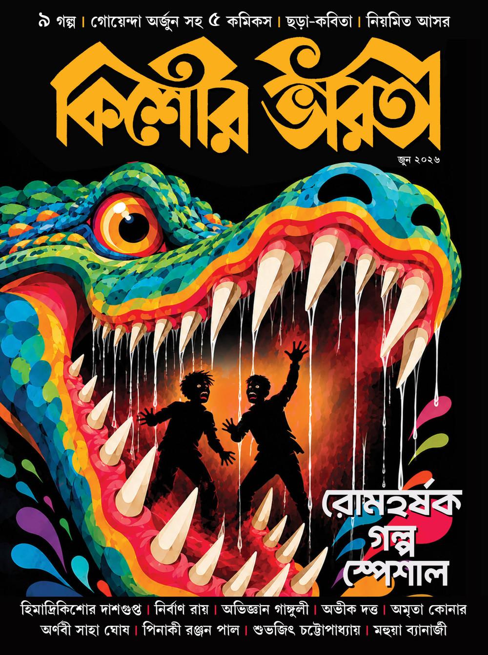 কিশোর ভারতী জুন ২০২৬ - রোমহর্ষক গল্প স্পেশাল