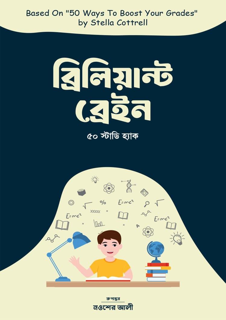 ব্রিলিয়ান্ট ব্রেইন