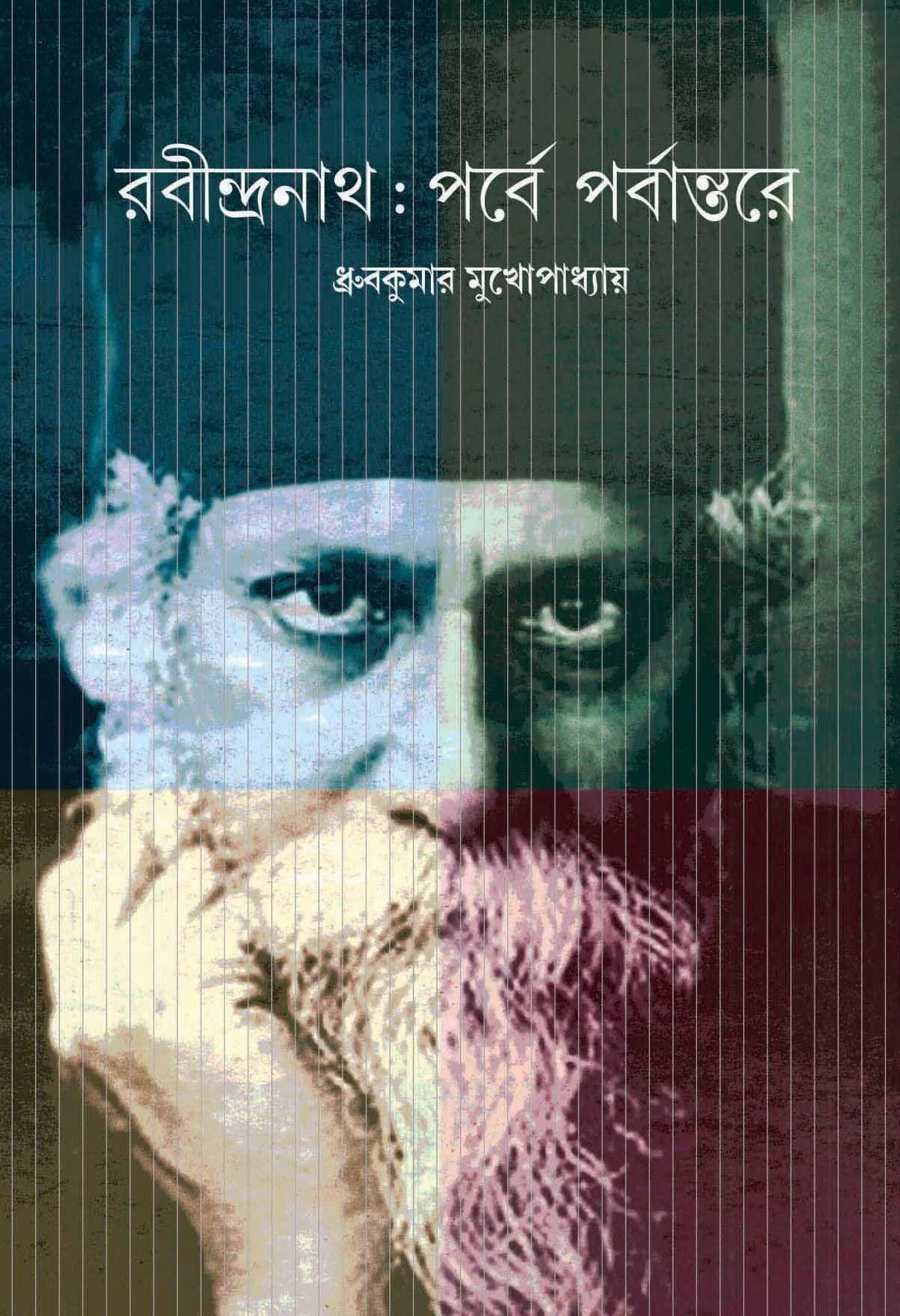 রবীন্দ্রনাথ: পর্বে পর্বান্তরে