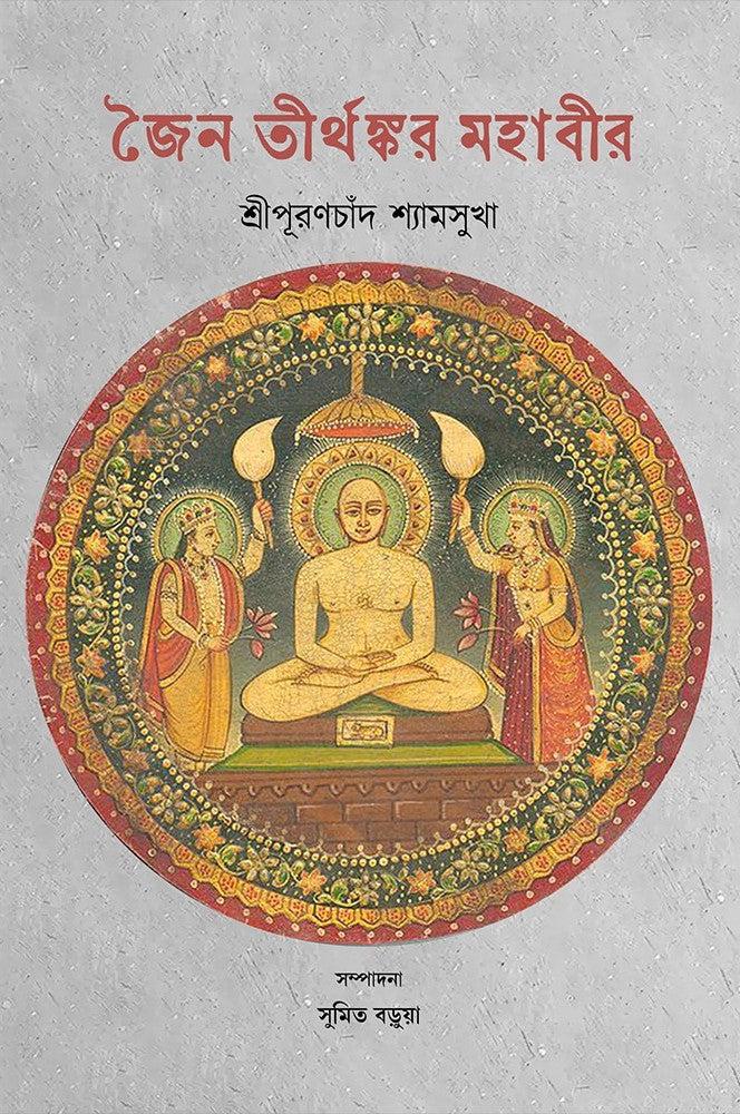 জৈন তীর্থঙ্কর মহাবীর