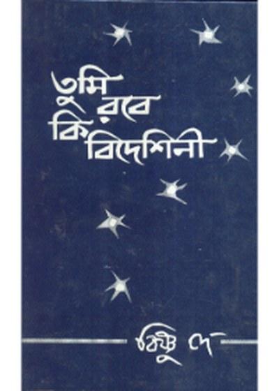 তুমি রবে কি বিদেশিনী