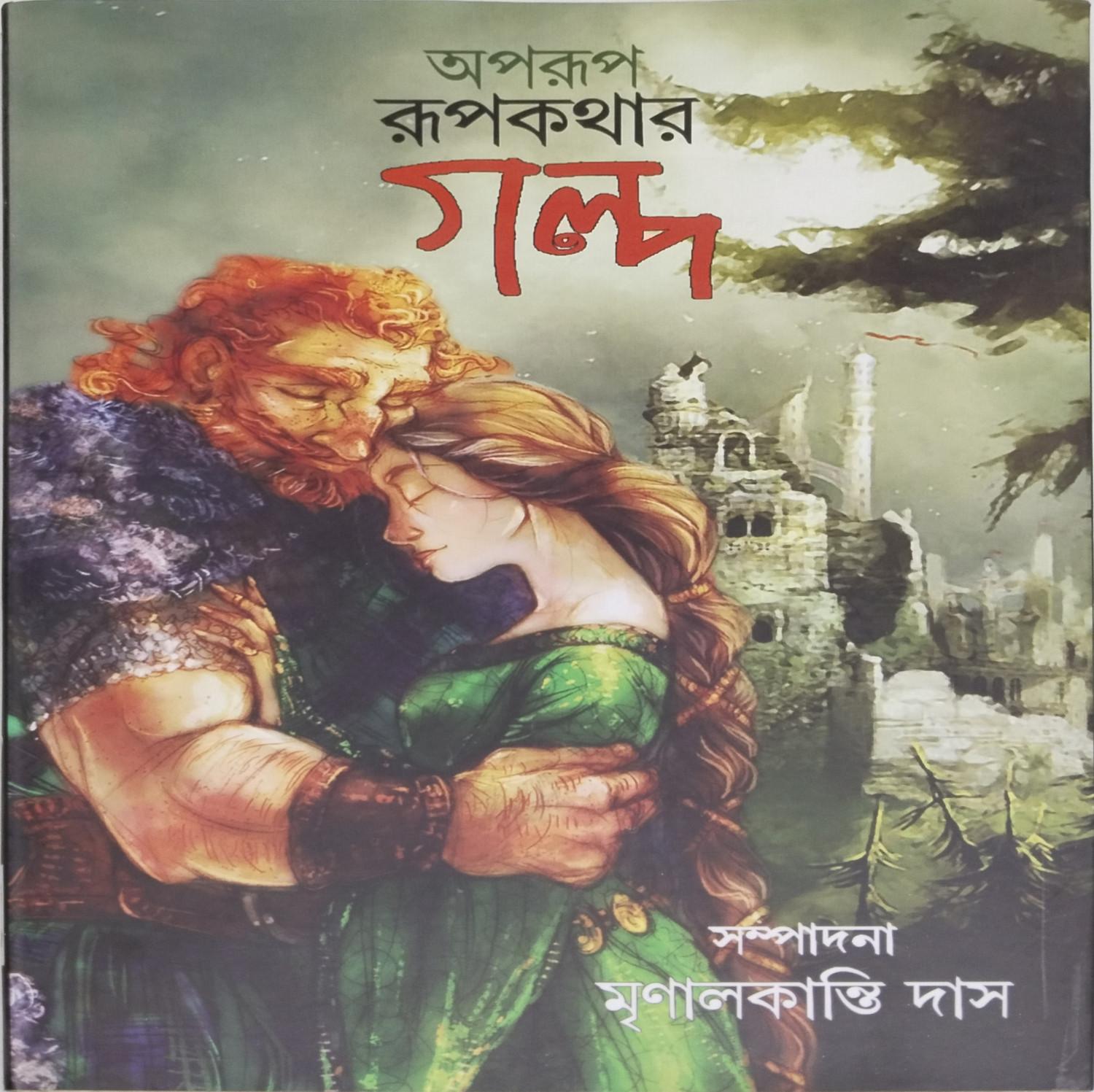 অপরূপ রূপকথার গল্প