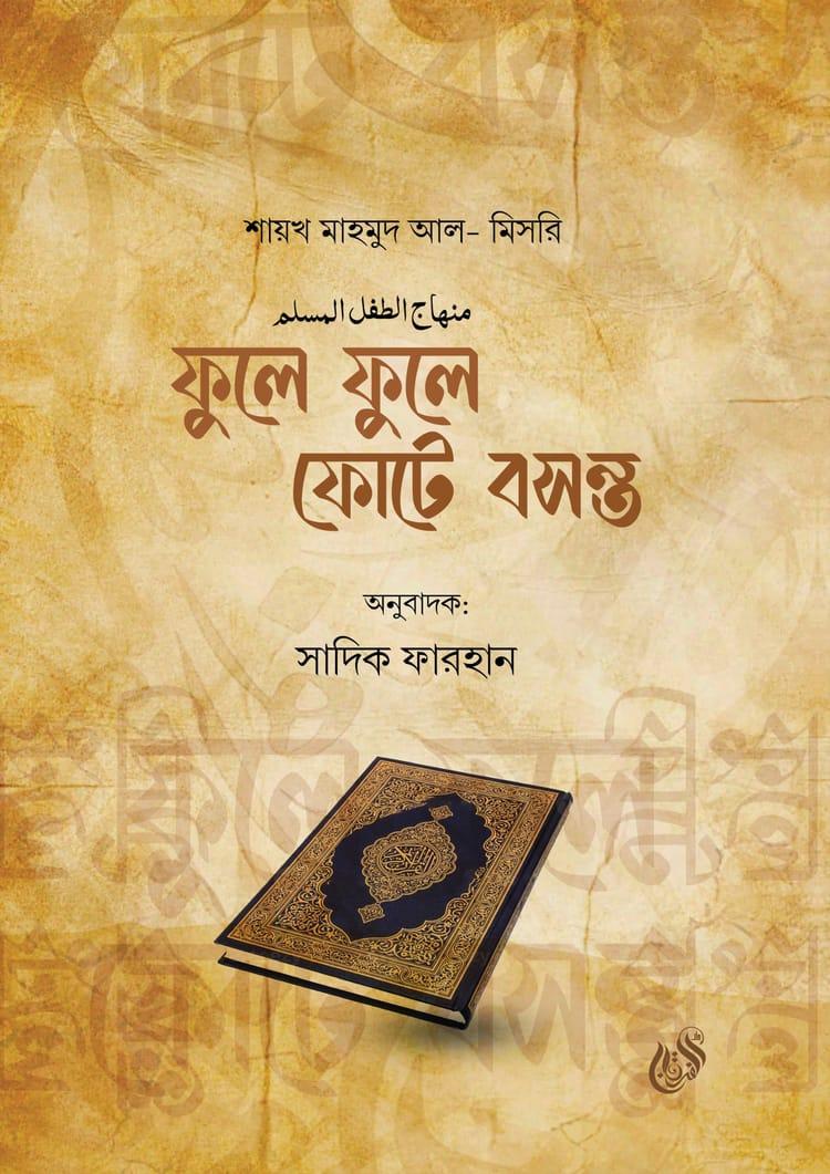 ফুলে ফুলে ফোটে বসন্ত