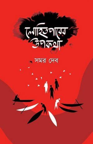 লোহিতপারের উপকথা