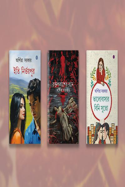 ইতি নির্বানপুর * রক্তপলাশের বনে * ভালোবাসার বিনি সুতো