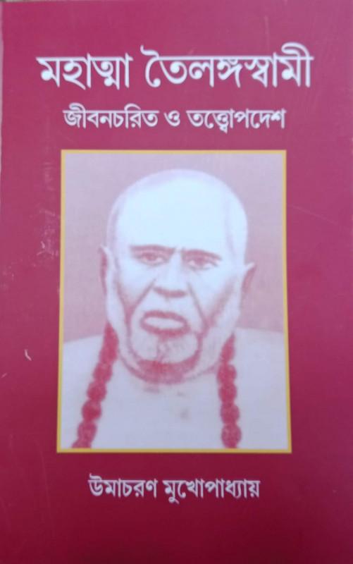 মহাত্মা তৈলঙ্গস্বামী
