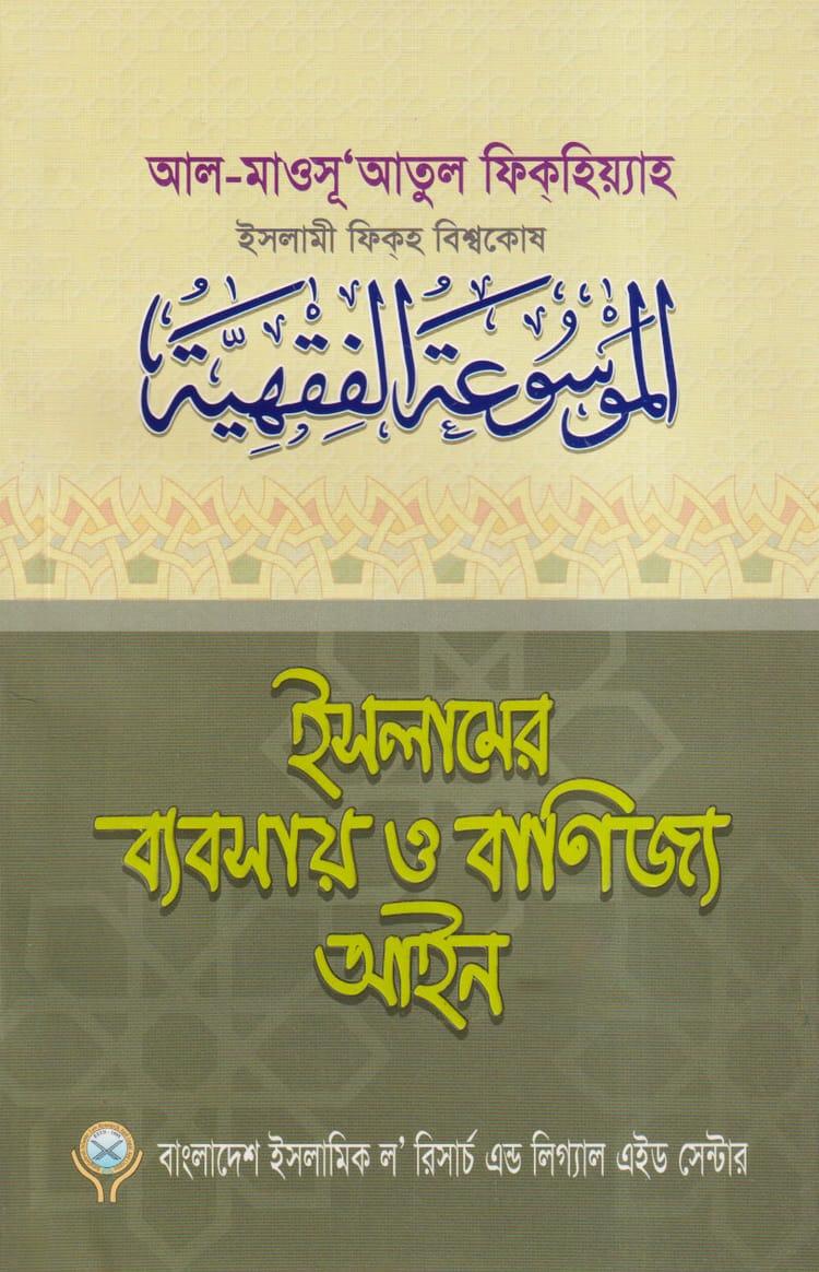 ইসলামের ব্যবসায় ও বাণিজ্য আইন (খন্ড:১-৪)