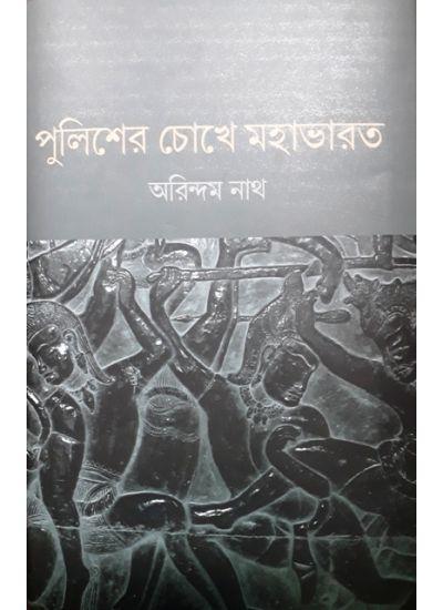পুলিশের চোখে মহাভারত