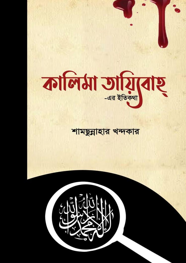 কালিমা তায়্যিবাহ্ -এর ইতিকথা