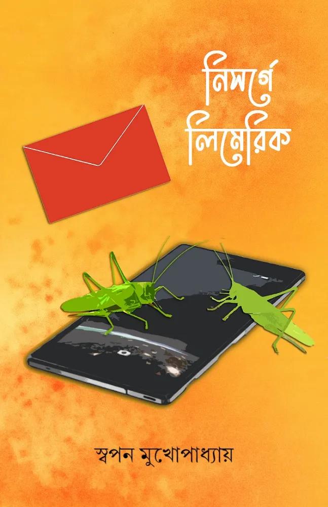 নিসর্গে লিমেরিক