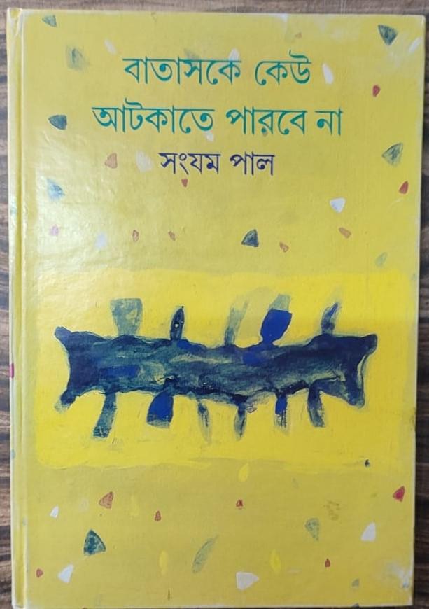বাতাসকে কেউ আটকাতে পারবেনা