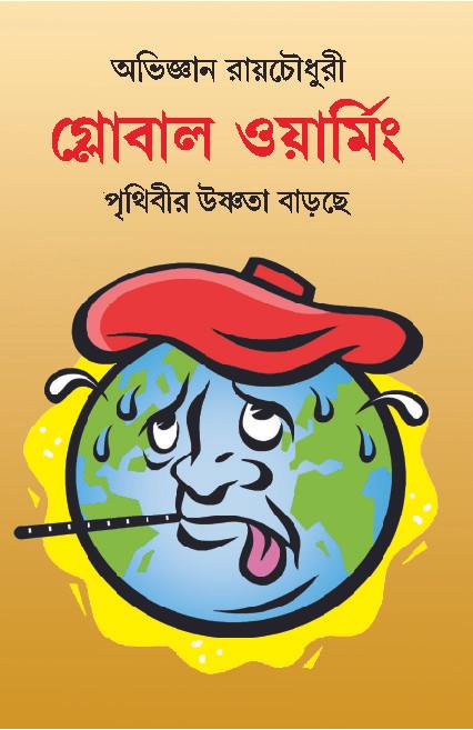গ্লোবাল ওয়ার্মিং