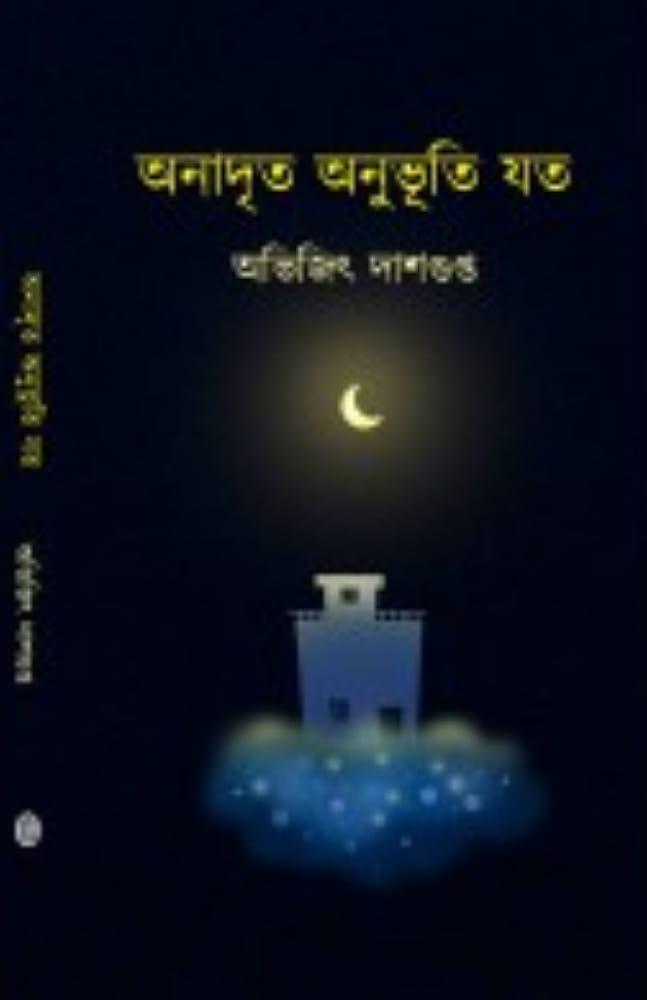 অনাদৃত অনুভূতি যত