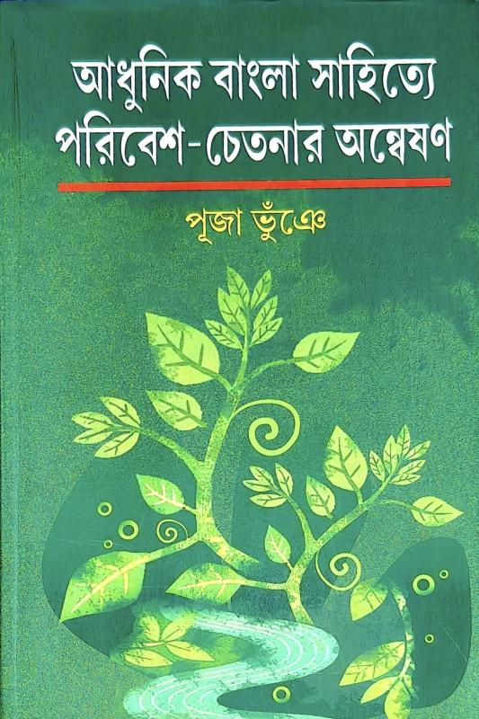 আধুনিক বাংলা সাহিত্যে পরিবেশ-চেতনার অন্বেষণ
