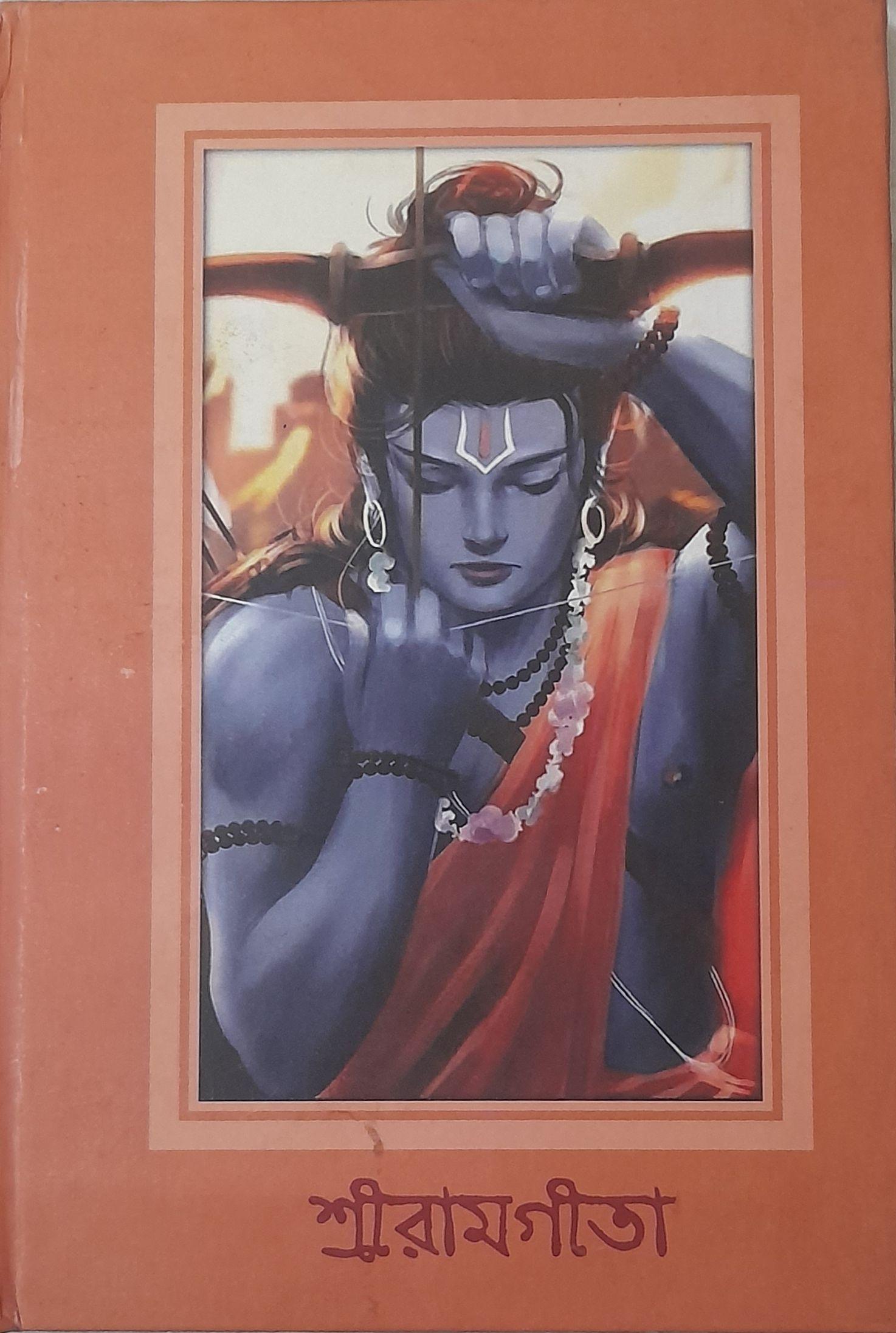 শ্রীরামগীতা