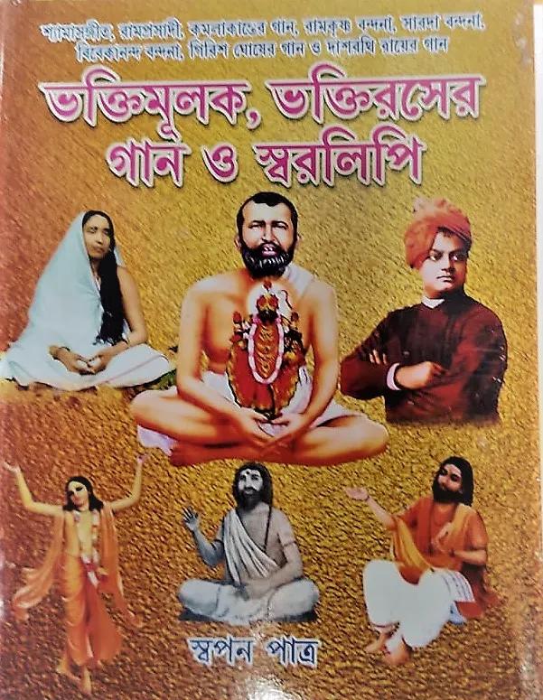 ভক্তিমূলক, ভক্তিরসের গান ও স্বরলিপি