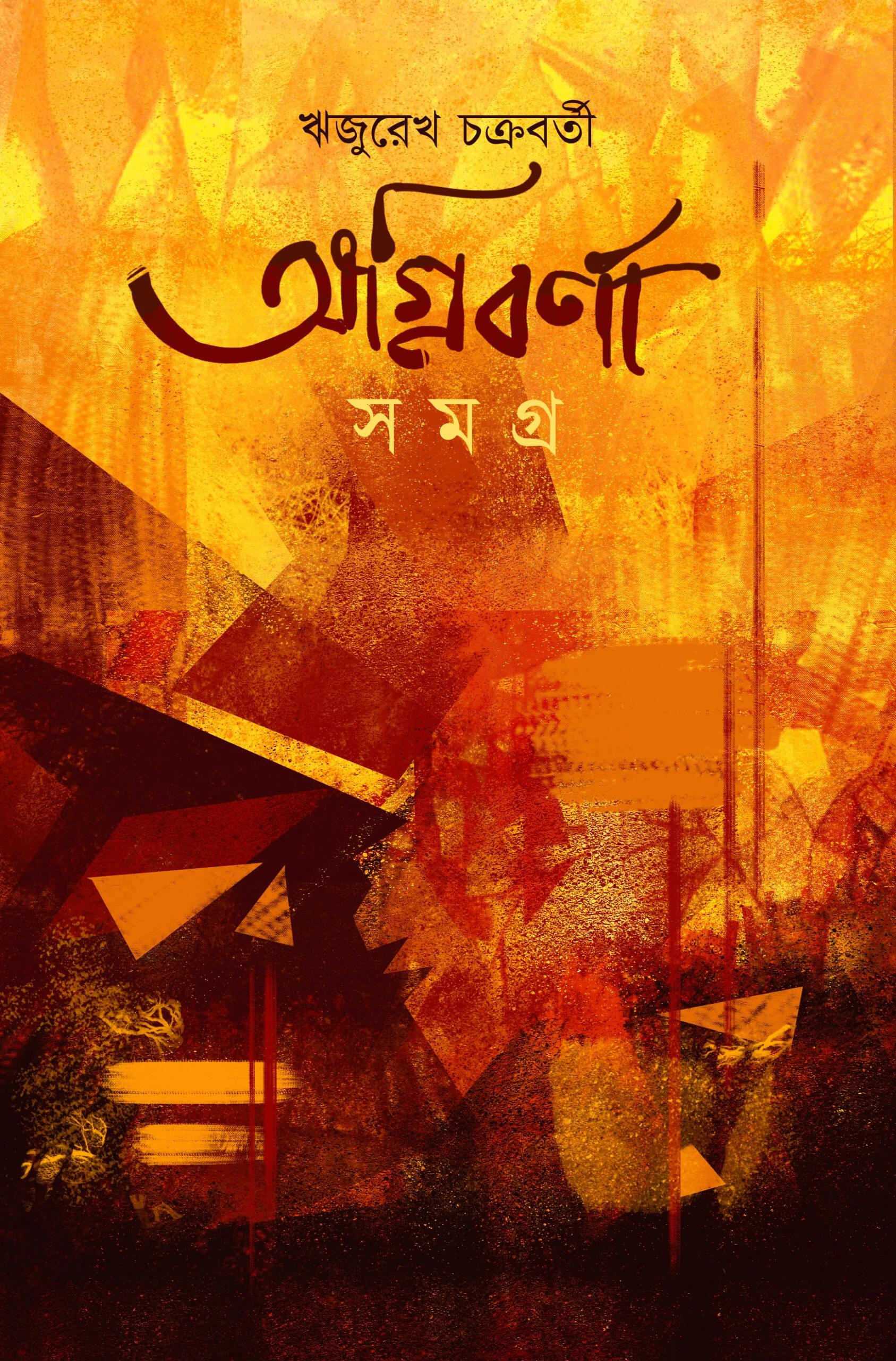 অগ্নিবর্ণা সমগ্র