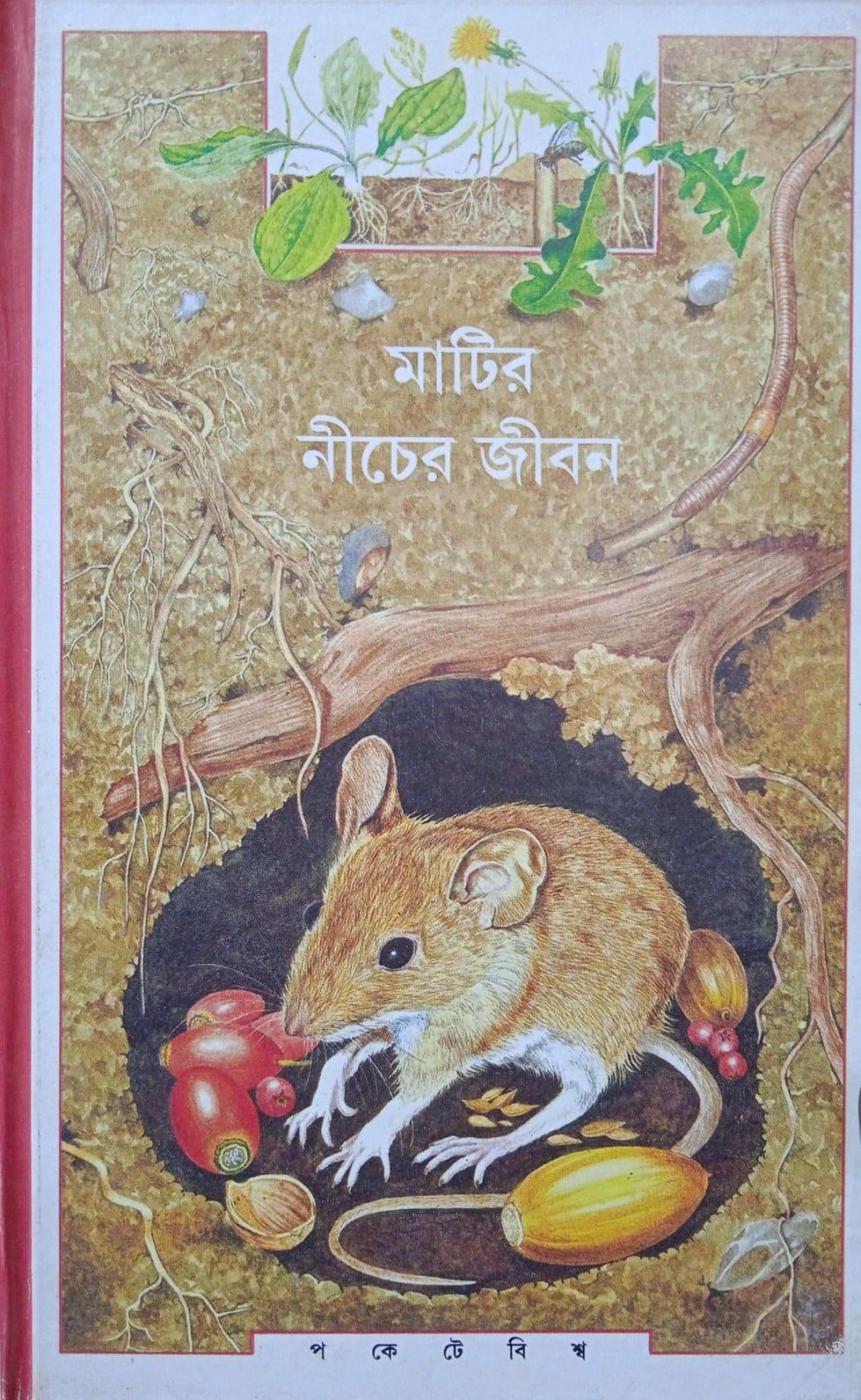 মাটির নিচের জীবন (প্রিন্ট আউট)