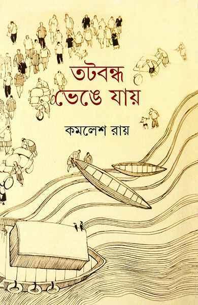 তটবন্ধ ভেঙ্গে যায়
